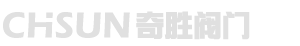 奇勝閥門有限公司