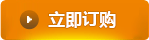 立即定購